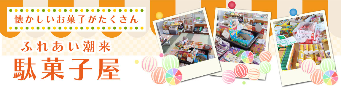 ふれあい潮来の駄菓子屋さん